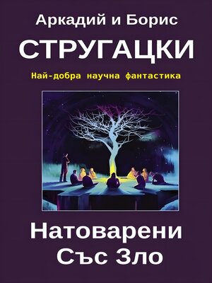 cover image of Натоварени Cъс Зло